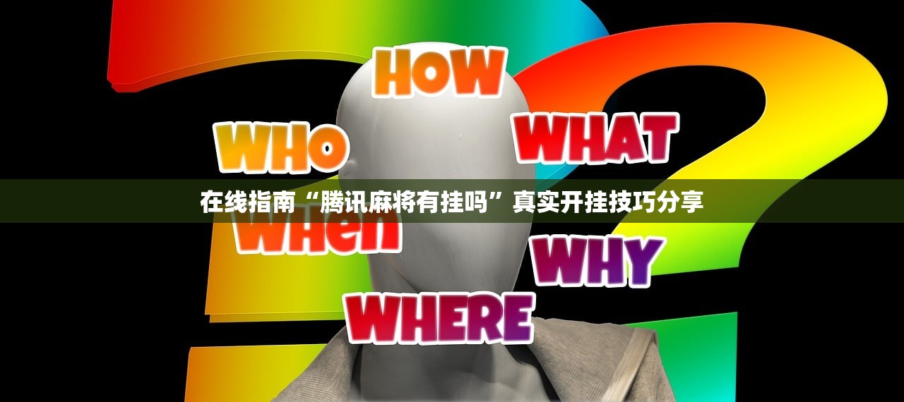 在线指南“腾讯麻将有挂吗”真实开挂技巧分享