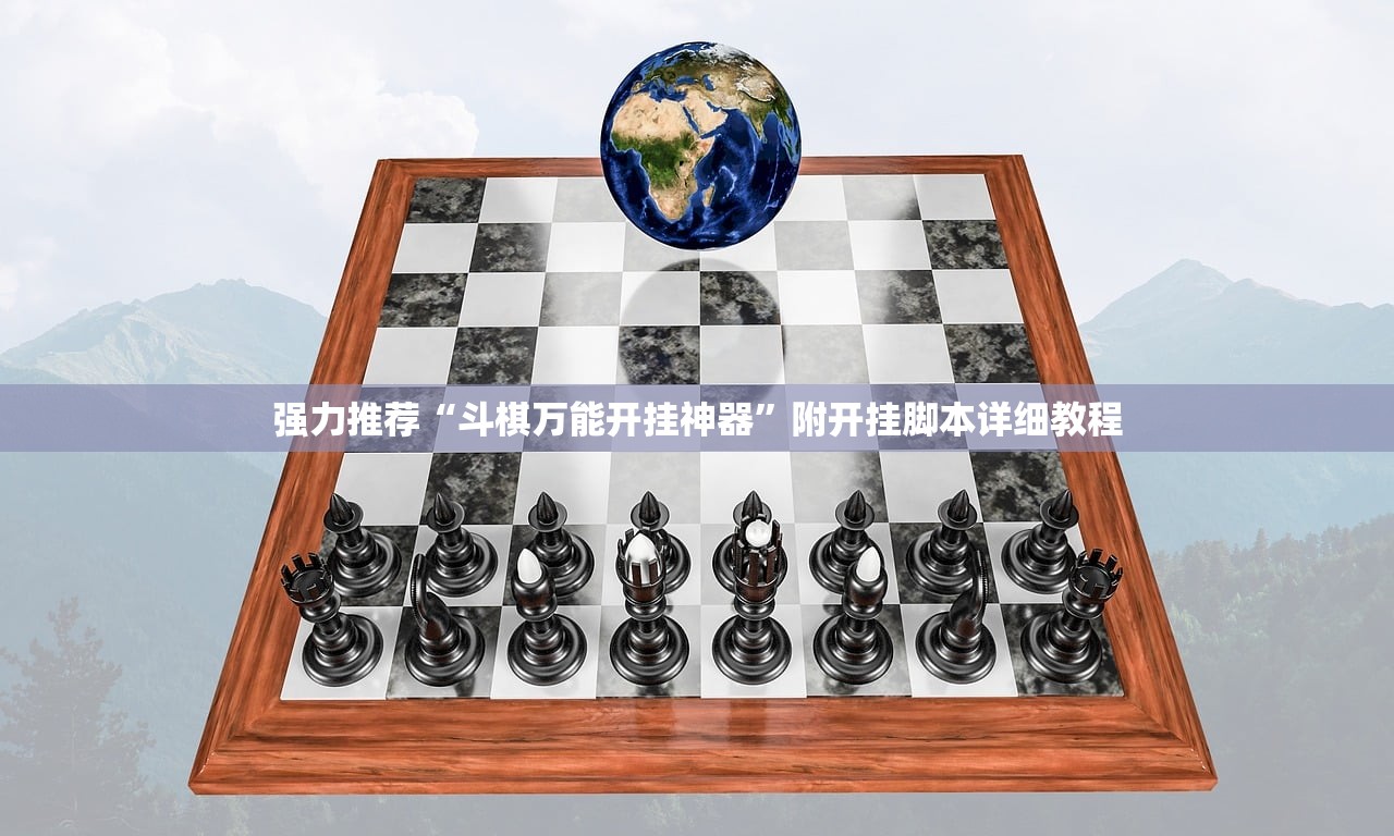 强力推荐“斗棋万能开挂神器”附开挂脚本详细教程