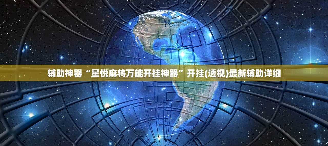 辅助神器“星悦麻将万能开挂神器”开挂(透视)最新辅助详细