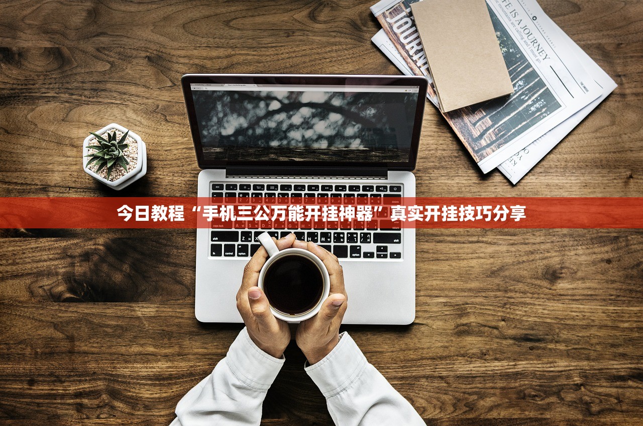 今日教程“手机三公万能开挂神器”真实开挂技巧分享