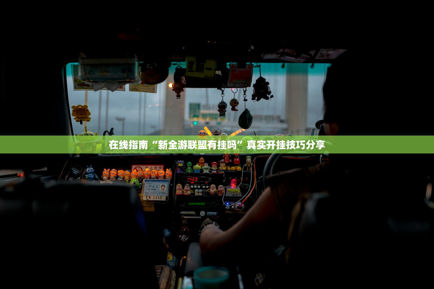 在线指南“新全游联盟有挂吗	”真实开挂技巧分享