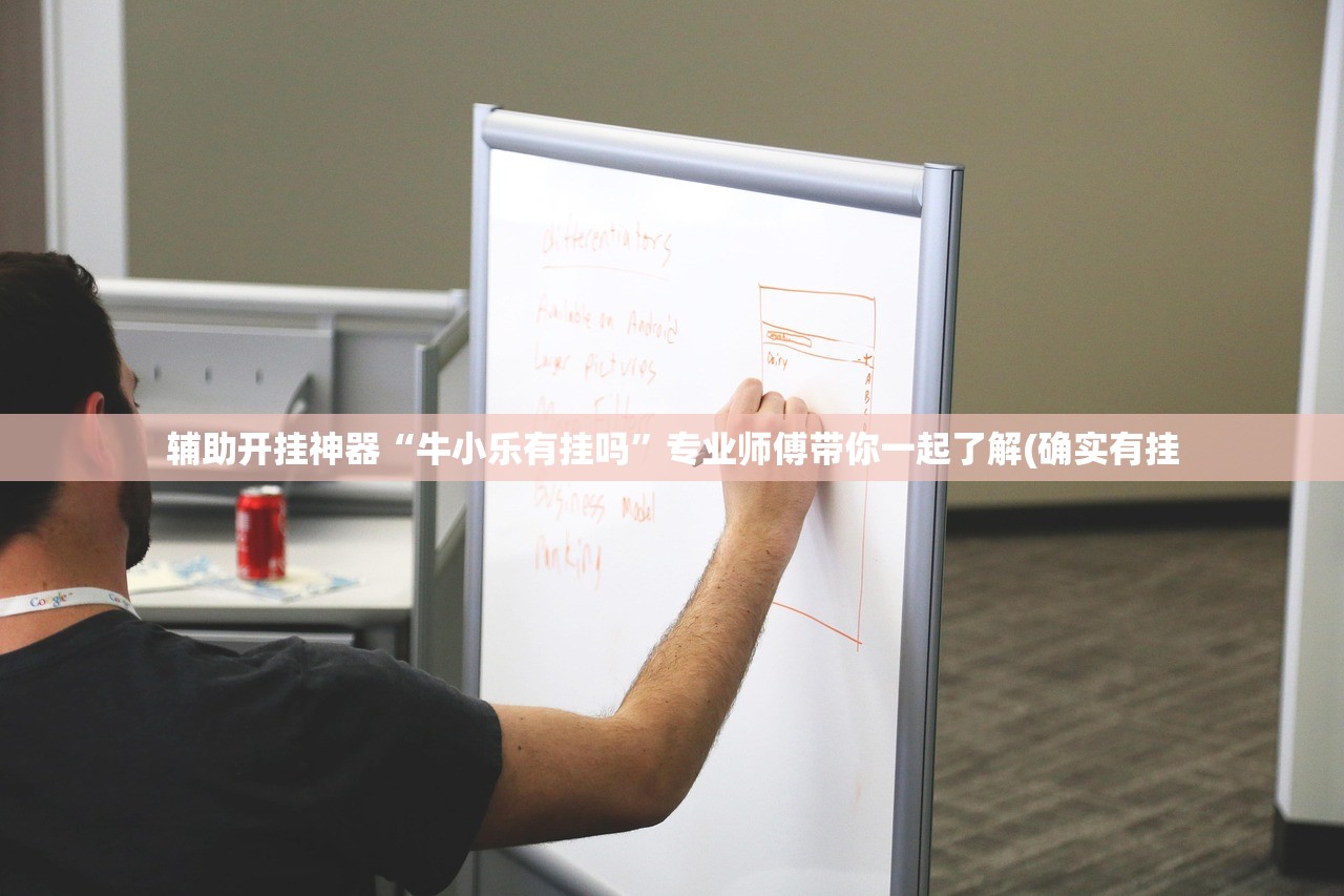 辅助开挂神器“牛小乐有挂吗”专业师傅带你一起了解(确实有挂
