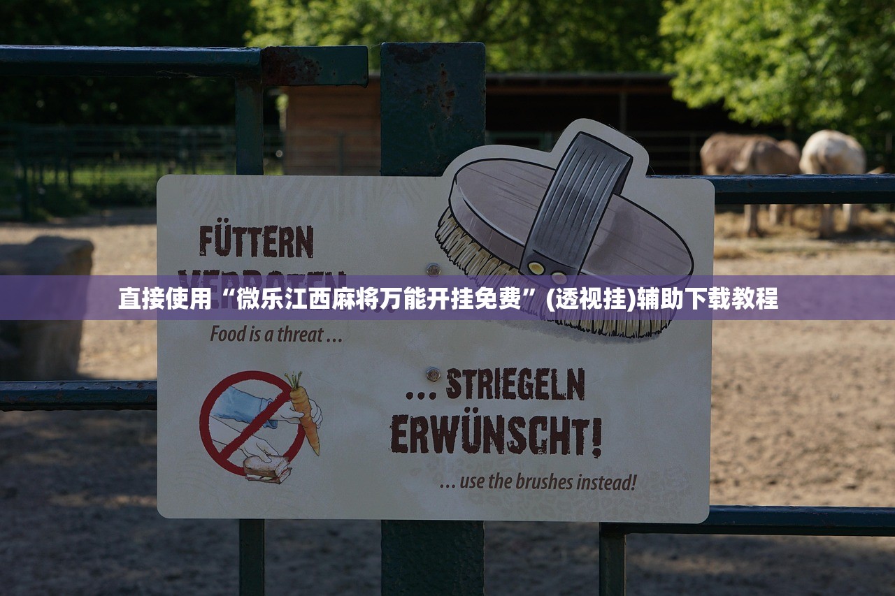 直接使用“微乐江西麻将万能开挂免费”(透视挂)辅助下载教程