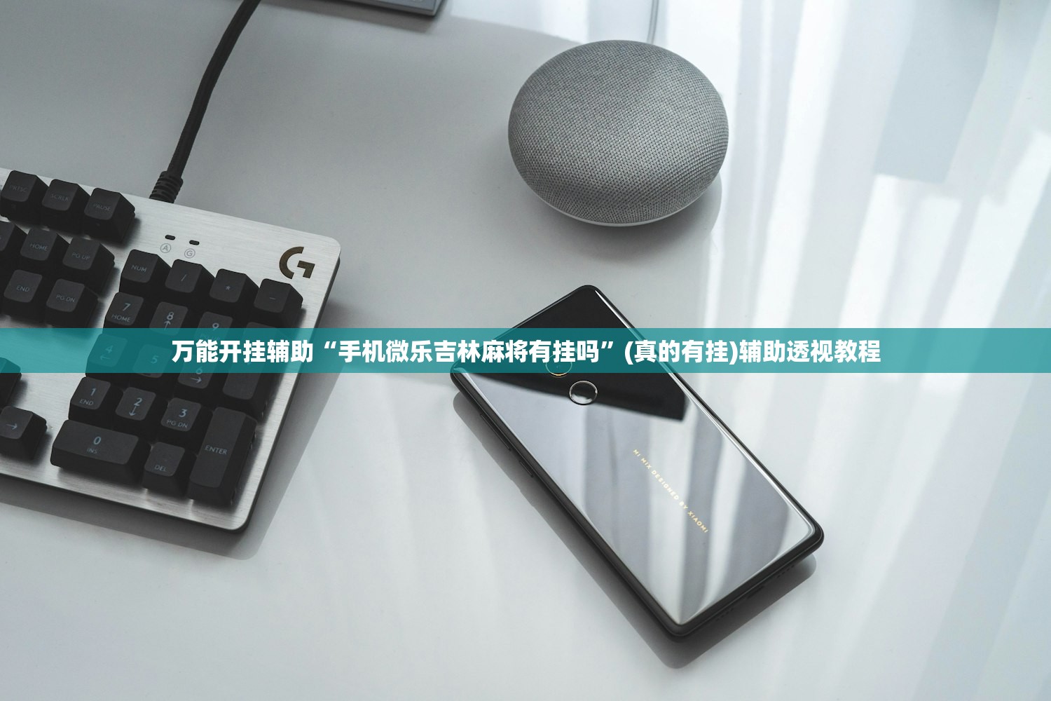 万能开挂辅助“手机微乐吉林麻将有挂吗”(真的有挂)辅助透视教程