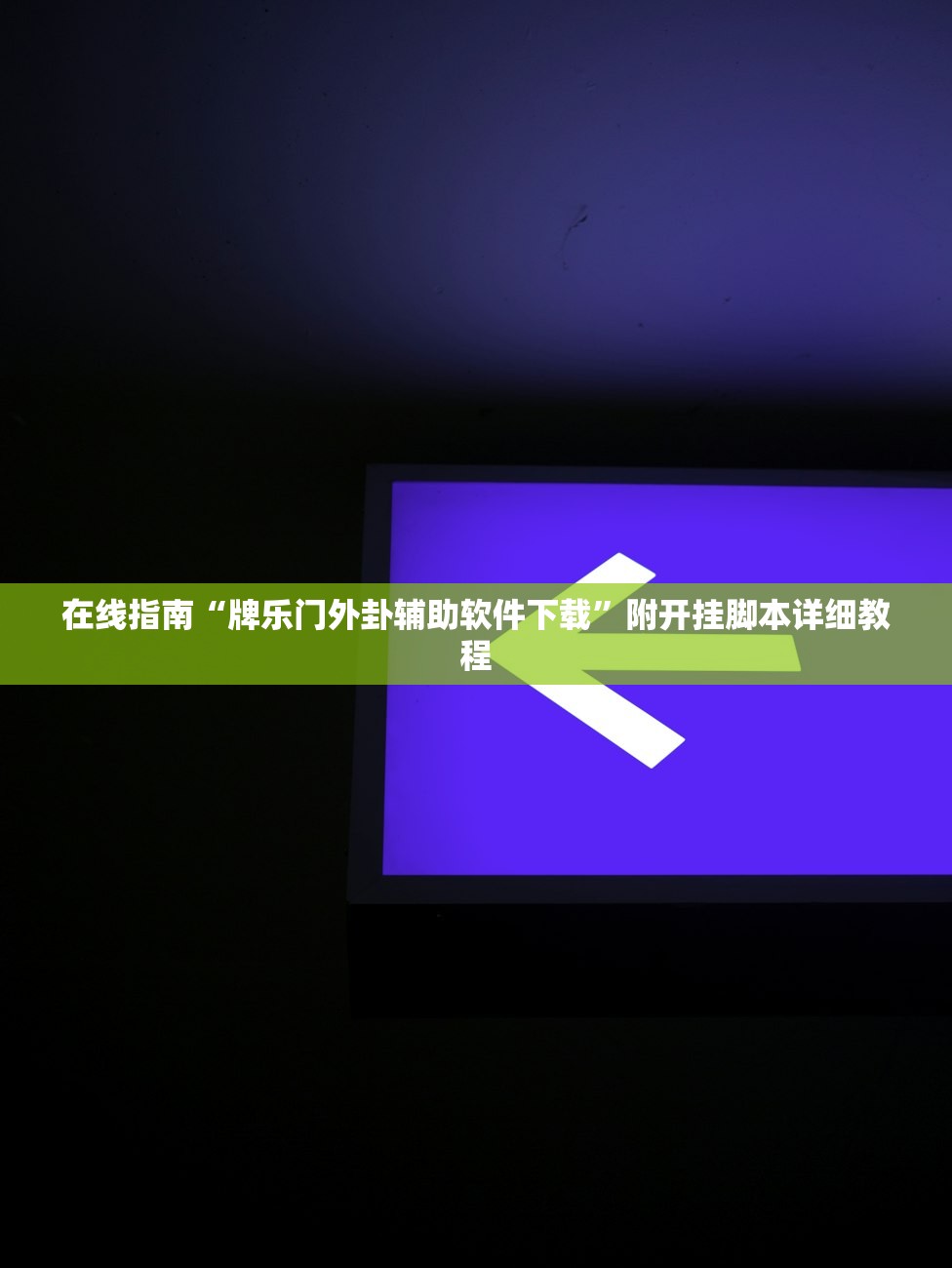 在线指南“牌乐门外卦辅助软件下载”附开挂脚本详细教程