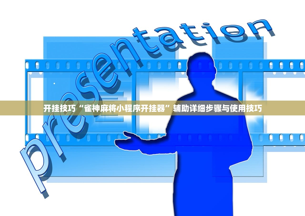 开挂技巧“雀神麻将小程序开挂器”辅助详细步骤与使用技巧