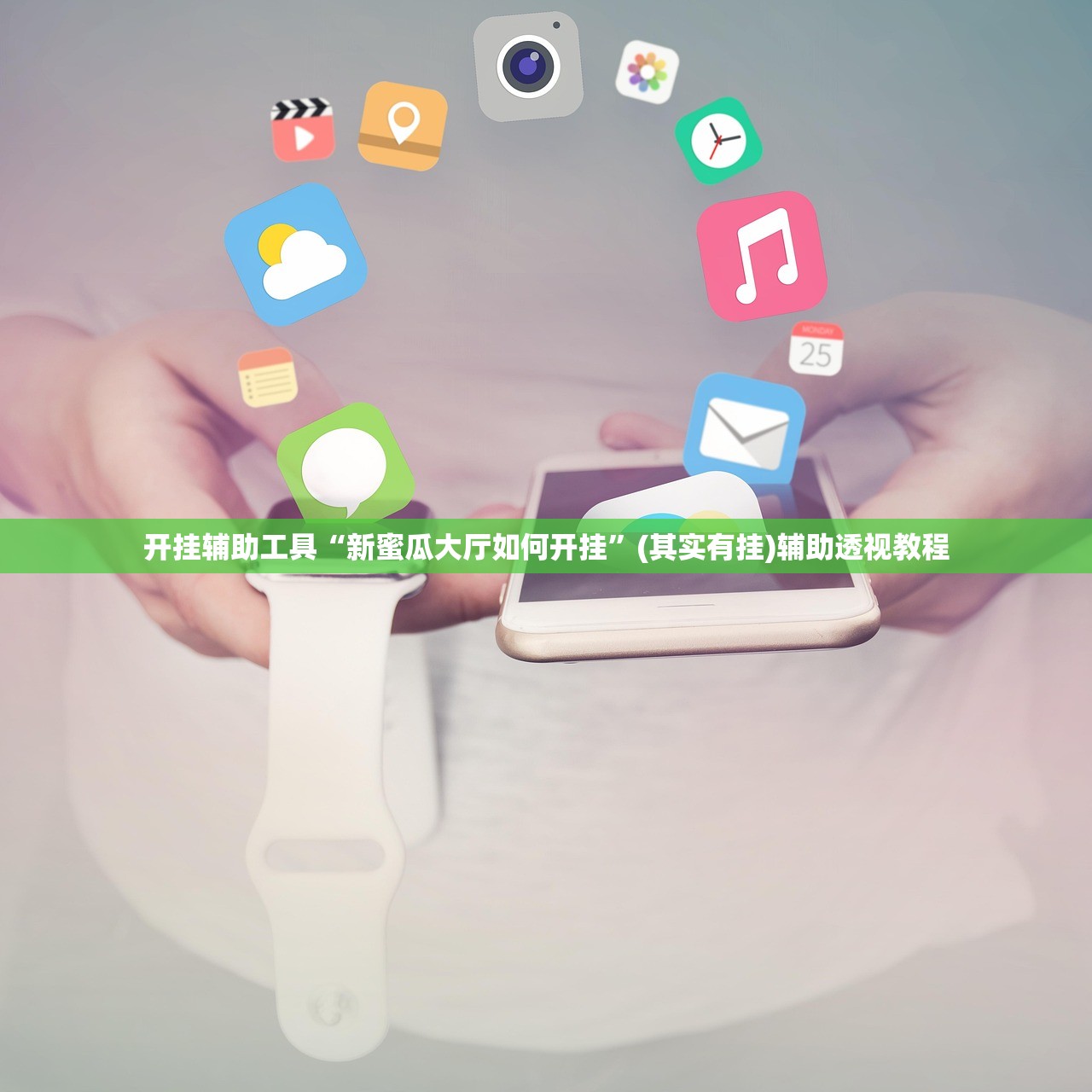 开挂辅助工具“新蜜瓜大厅如何开挂	”(其实有挂)辅助透视教程