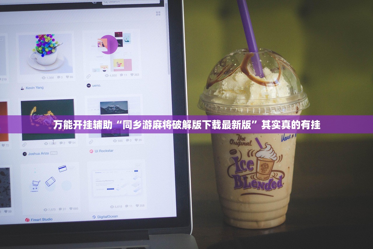 万能开挂辅助“同乡游麻将破解版下载最新版	”其实真的有挂