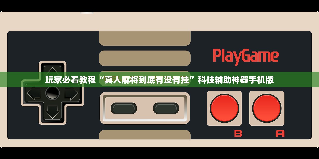 玩家必看教程“真人麻将到底有没有挂	”科技辅助神器手机版
