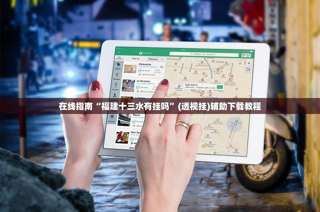 在线指南“福建十三水有挂吗”(透视挂)辅助下载教程