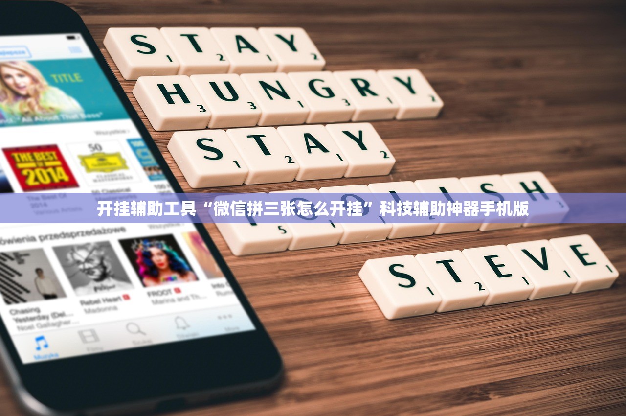 开挂辅助工具“微信拼三张怎么开挂”科技辅助神器手机版