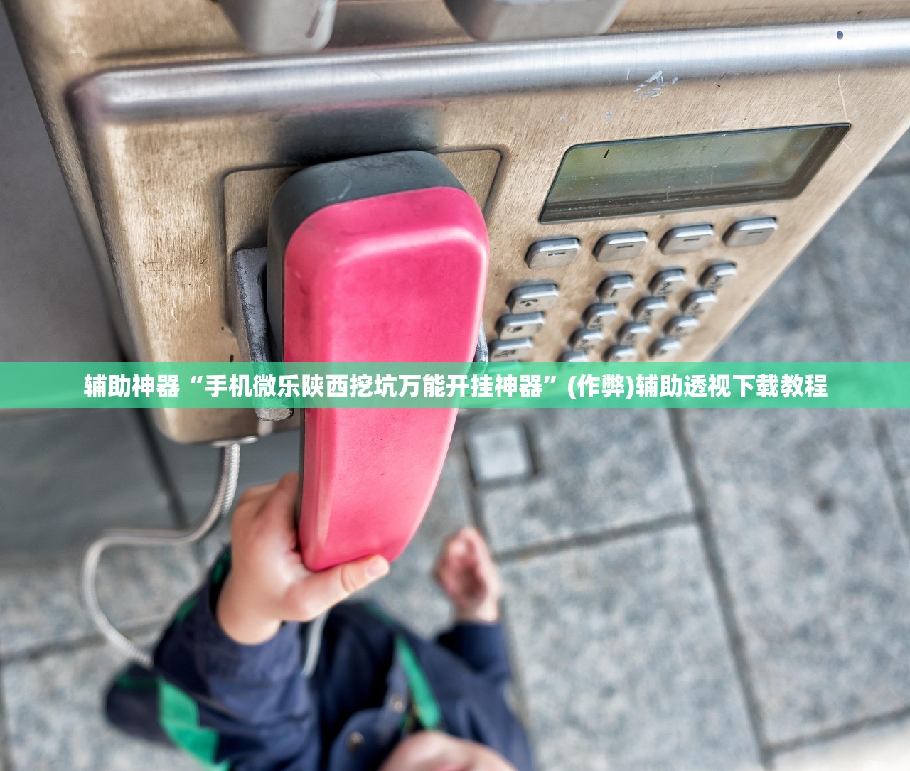 辅助神器“手机微乐陕西挖坑万能开挂神器”(作弊)辅助透视下载教程
