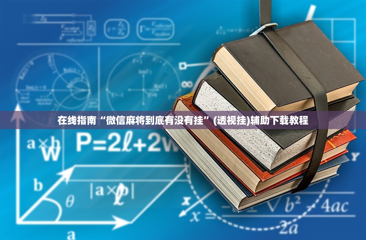 在线指南“微信麻将到底有没有挂	”(透视挂)辅助下载教程