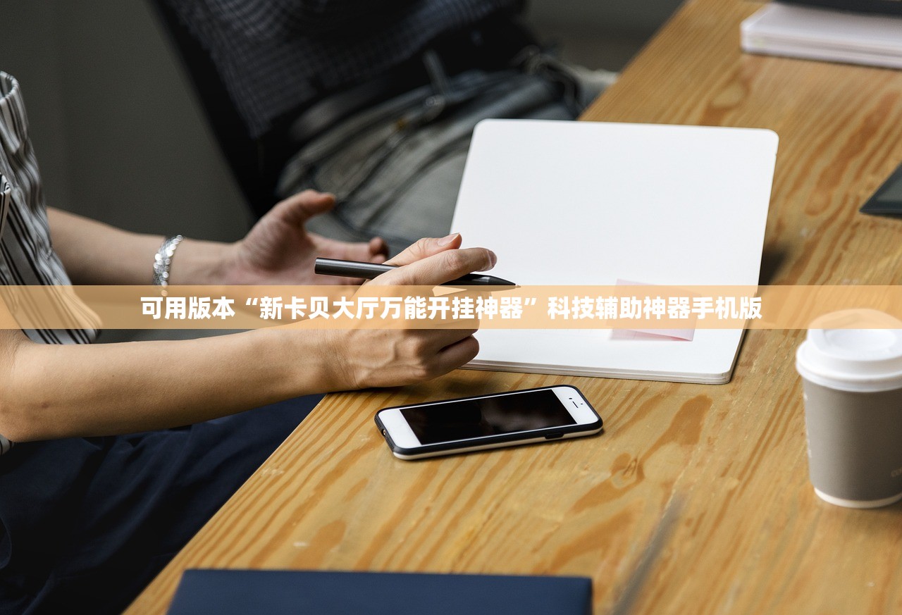 可用版本“新卡贝大厅万能开挂神器	”科技辅助神器手机版