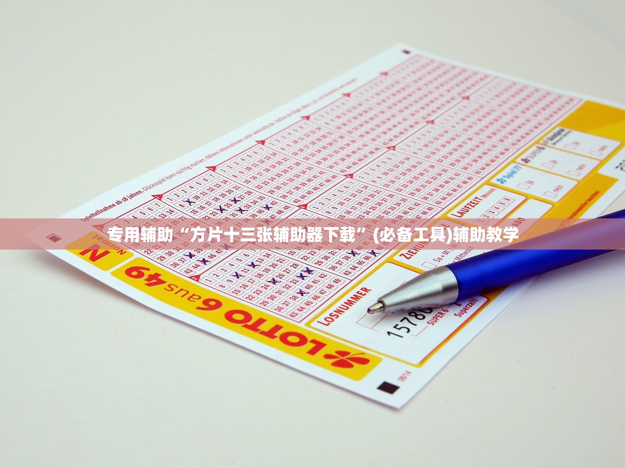 专用辅助“方片十三张辅助器下载”(必备工具)辅助教学