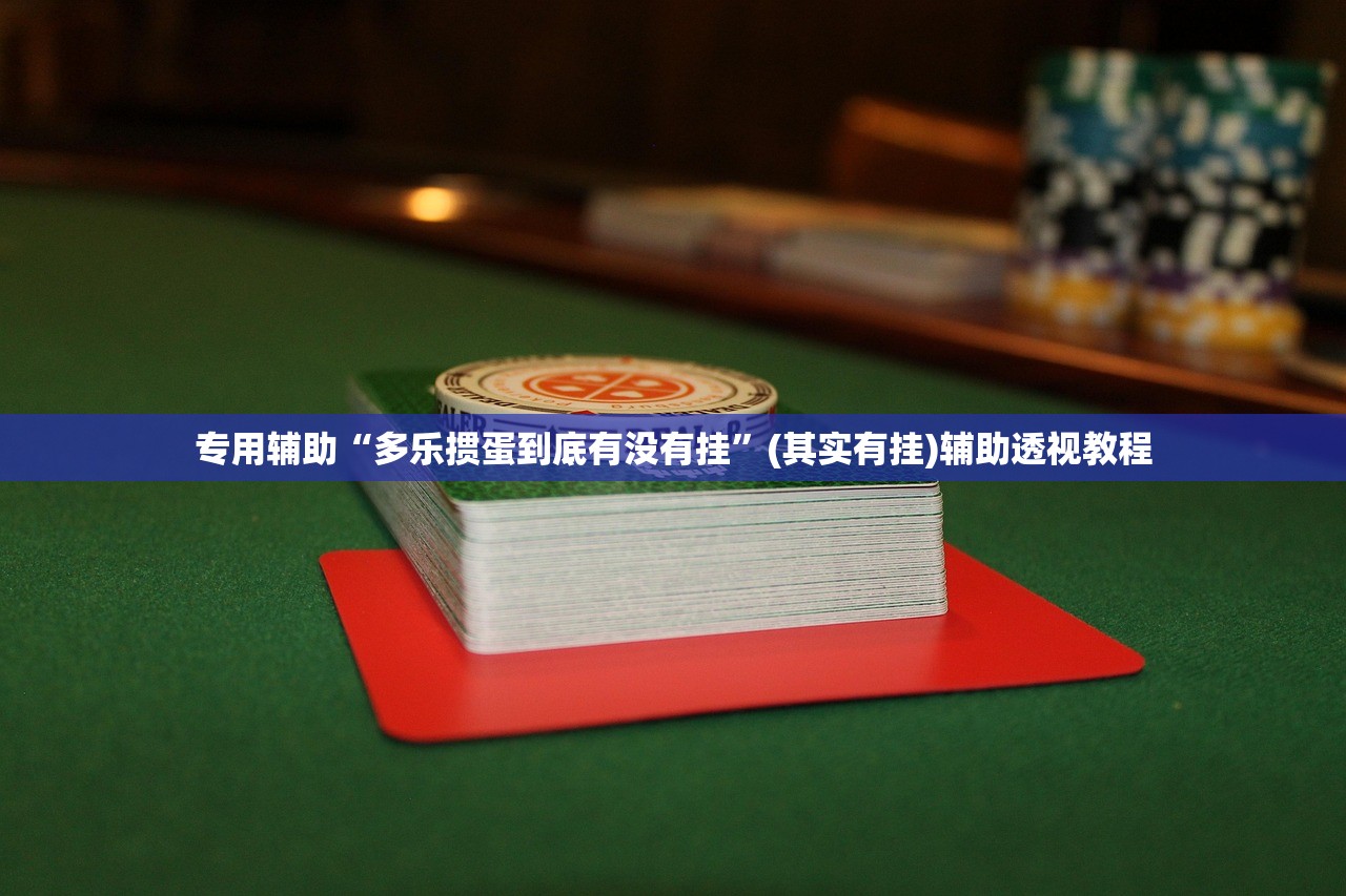 专用辅助“多乐掼蛋到底有没有挂”(其实有挂)辅助透视教程