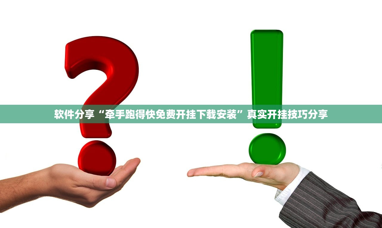 软件分享“牵手跑得快免费开挂下载安装	”真实开挂技巧分享