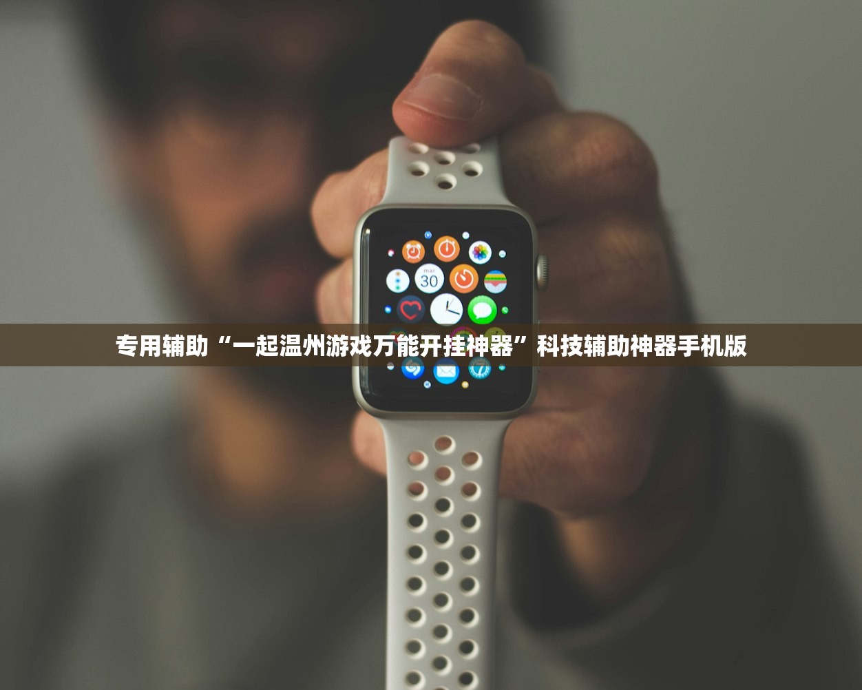 专用辅助“一起温州游戏万能开挂神器	”科技辅助神器手机版