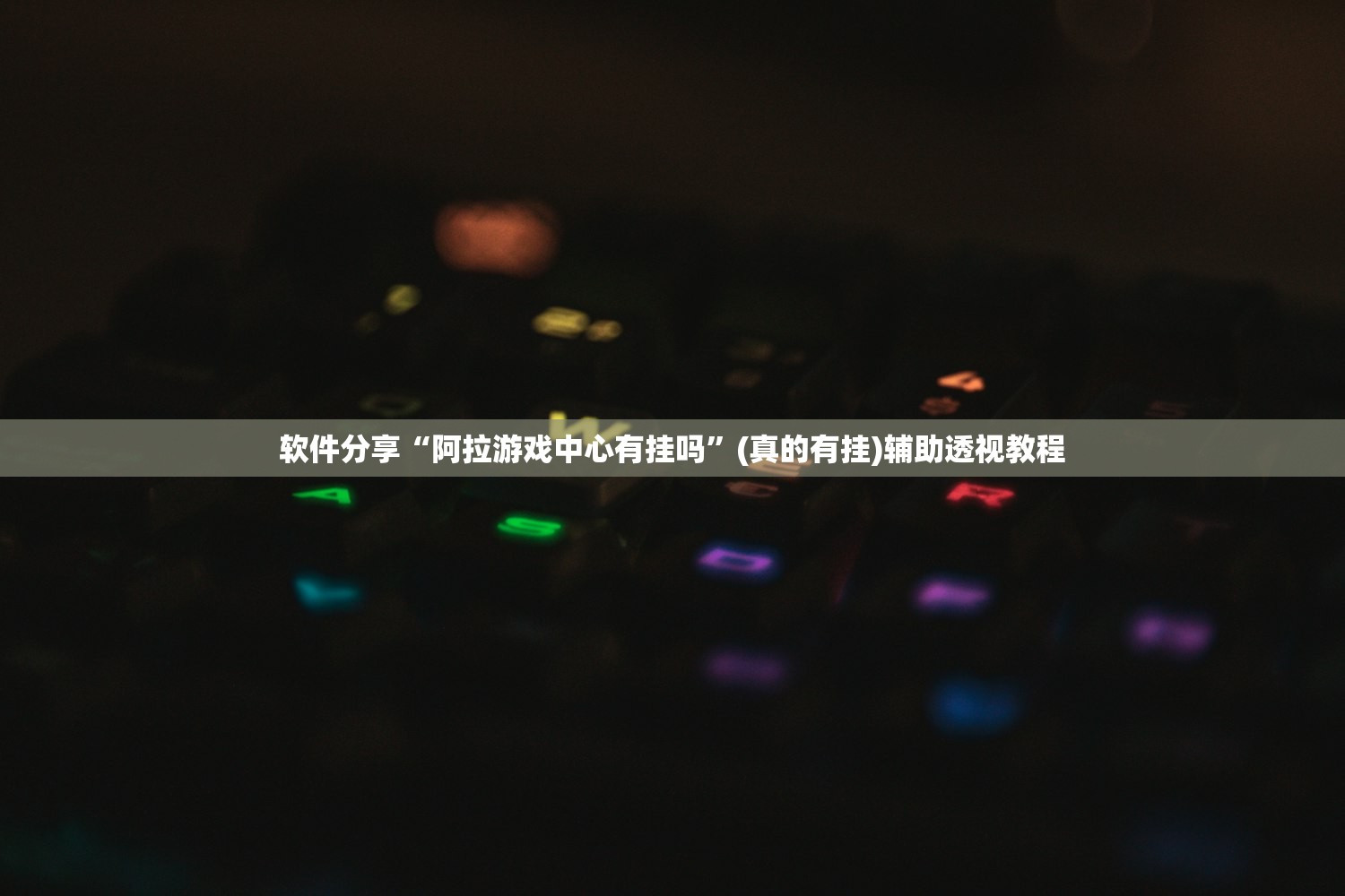 软件分享“阿拉游戏中心有挂吗”(真的有挂)辅助透视教程