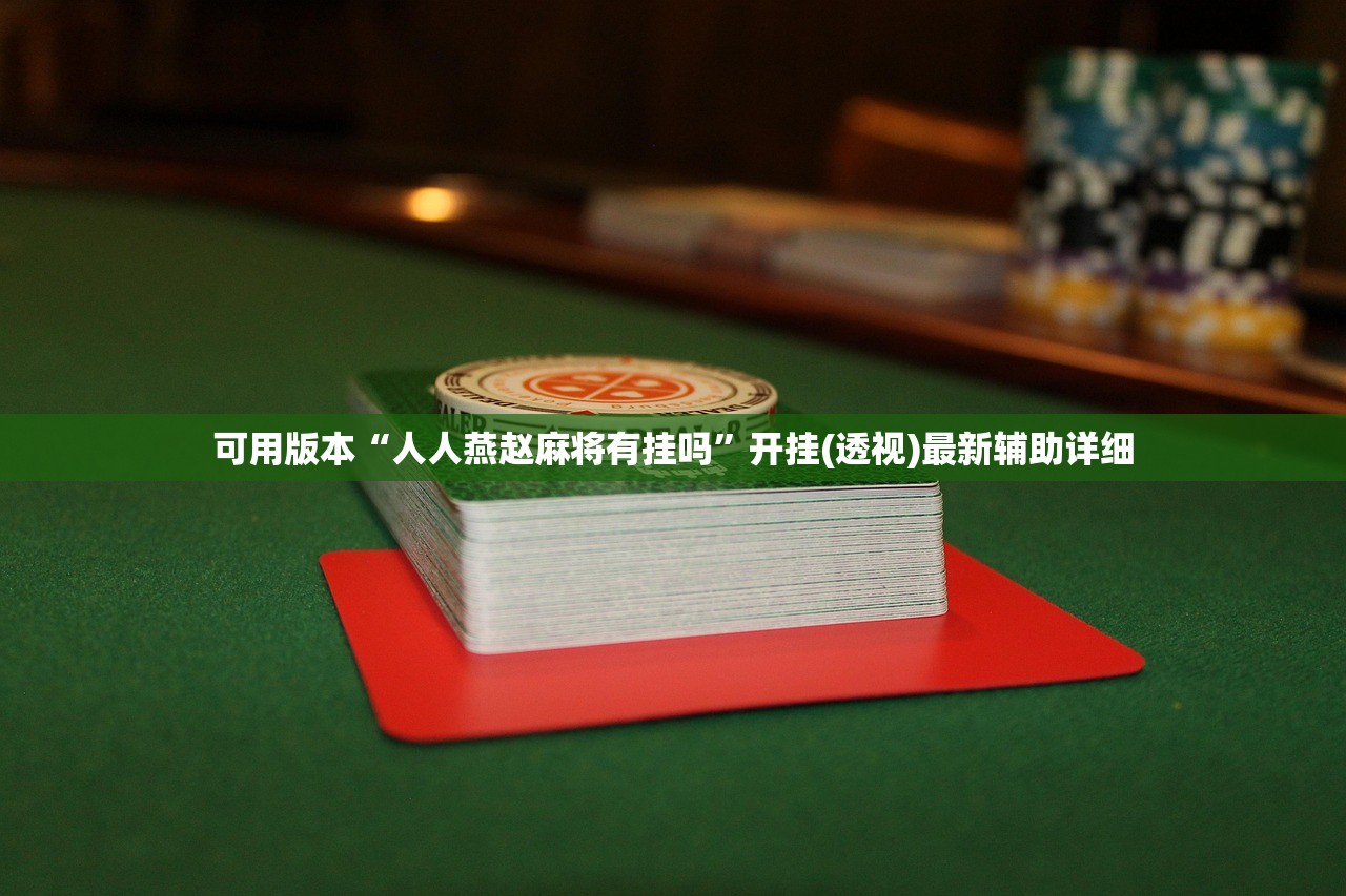 可用版本“人人燕赵麻将有挂吗	”开挂(透视)最新辅助详细