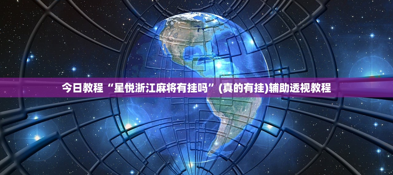 今日教程“星悦浙江麻将有挂吗”(真的有挂)辅助透视教程