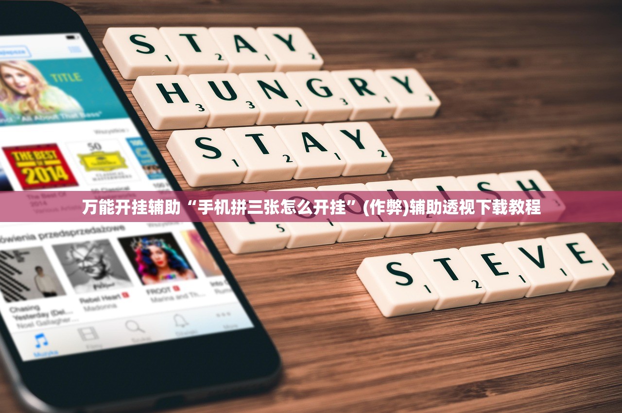 万能开挂辅助“手机拼三张怎么开挂”(作弊)辅助透视下载教程