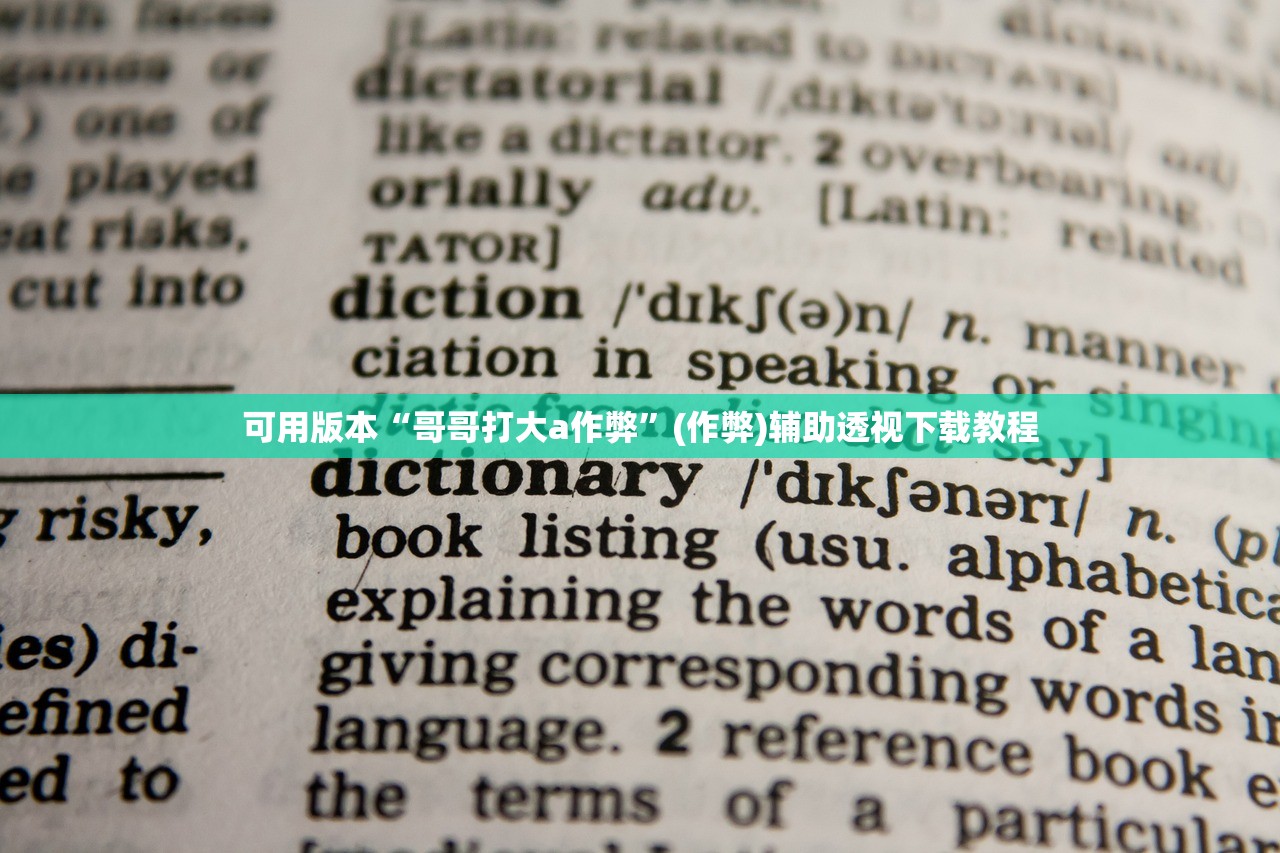 可用版本“哥哥打大a作弊”(作弊)辅助透视下载教程