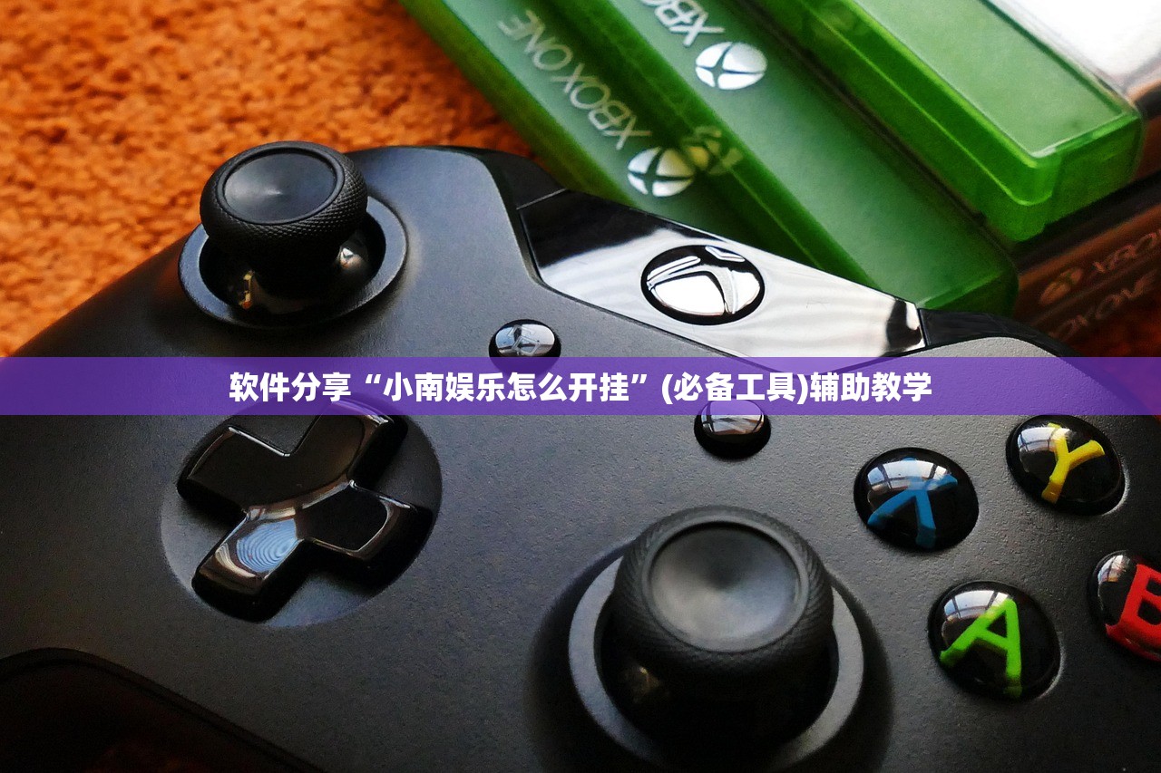 软件分享“小南娱乐怎么开挂	”(必备工具)辅助教学
