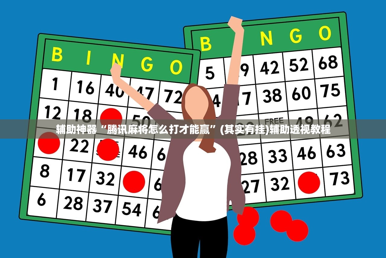 辅助神器“腾讯麻将怎么打才能赢”(其实有挂)辅助透视教程