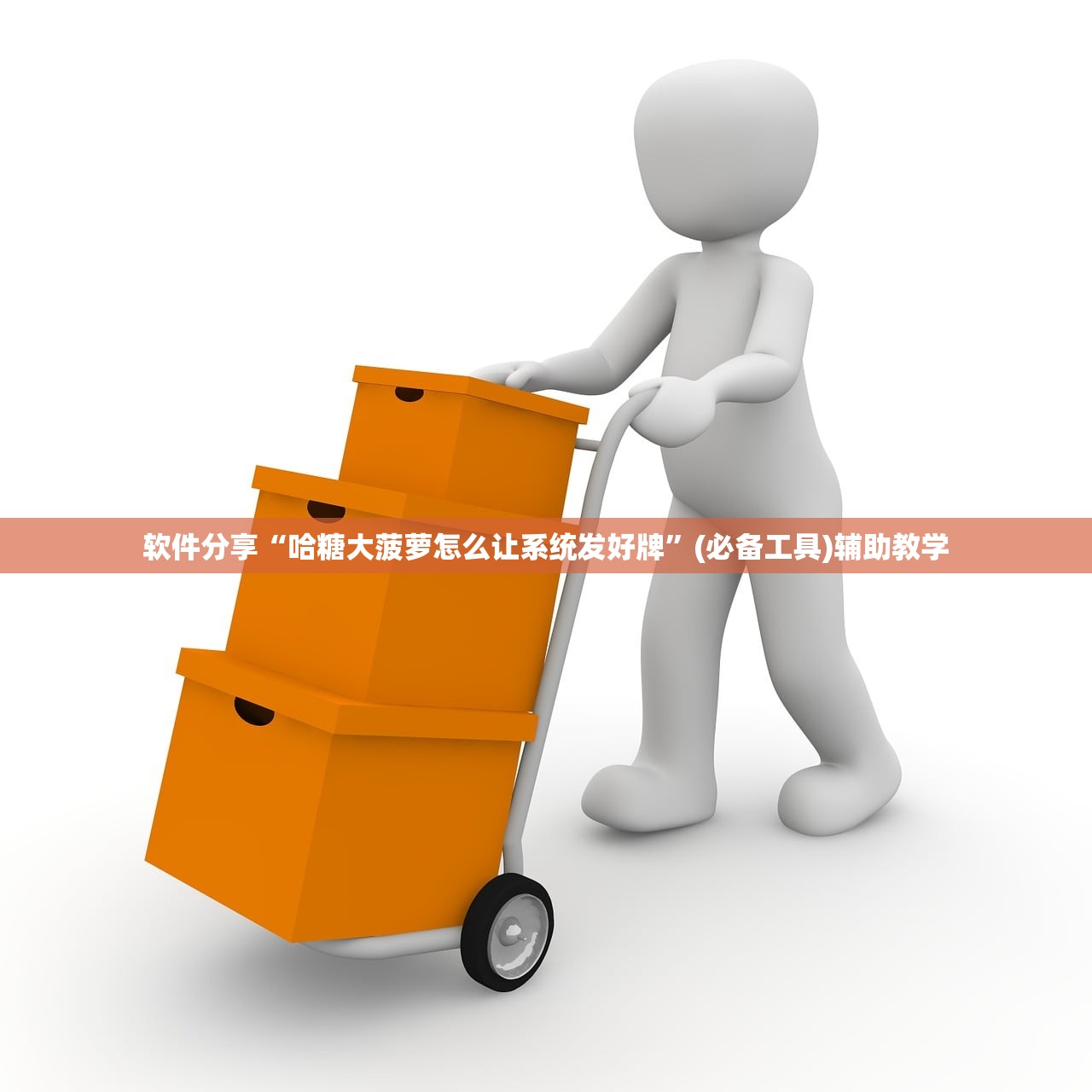 软件分享“哈糖大菠萝怎么让系统发好牌”(必备工具)辅助教学