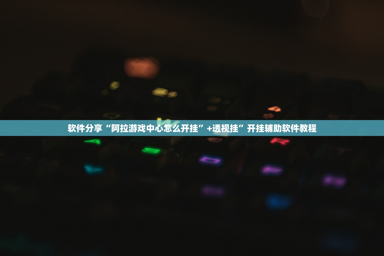 软件分享“阿拉游戏中心怎么开挂”+透视挂	”开挂辅助软件教程