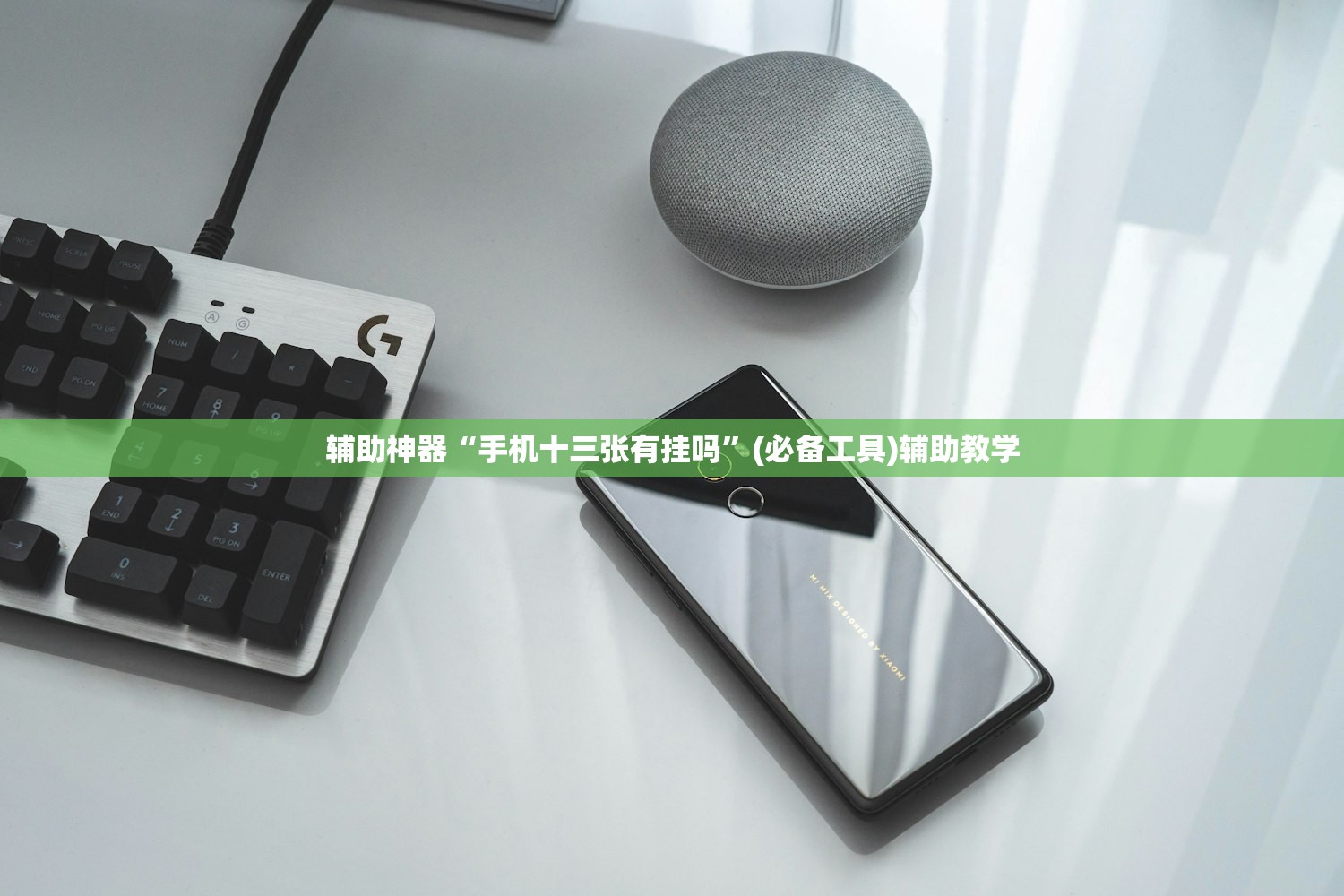 辅助神器“手机十三张有挂吗”(必备工具)辅助教学