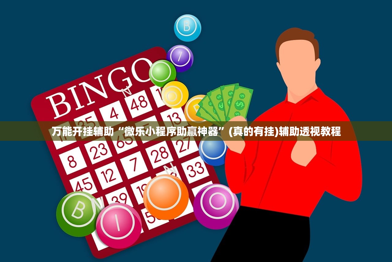 万能开挂辅助“微乐小程序助赢神器”(真的有挂)辅助透视教程
