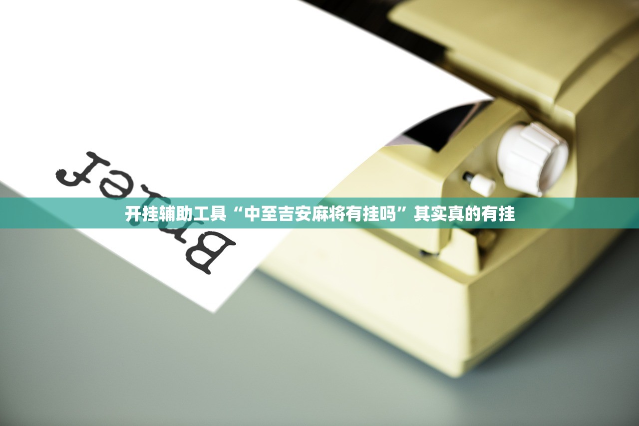 开挂辅助工具“中至吉安麻将有挂吗”其实真的有挂