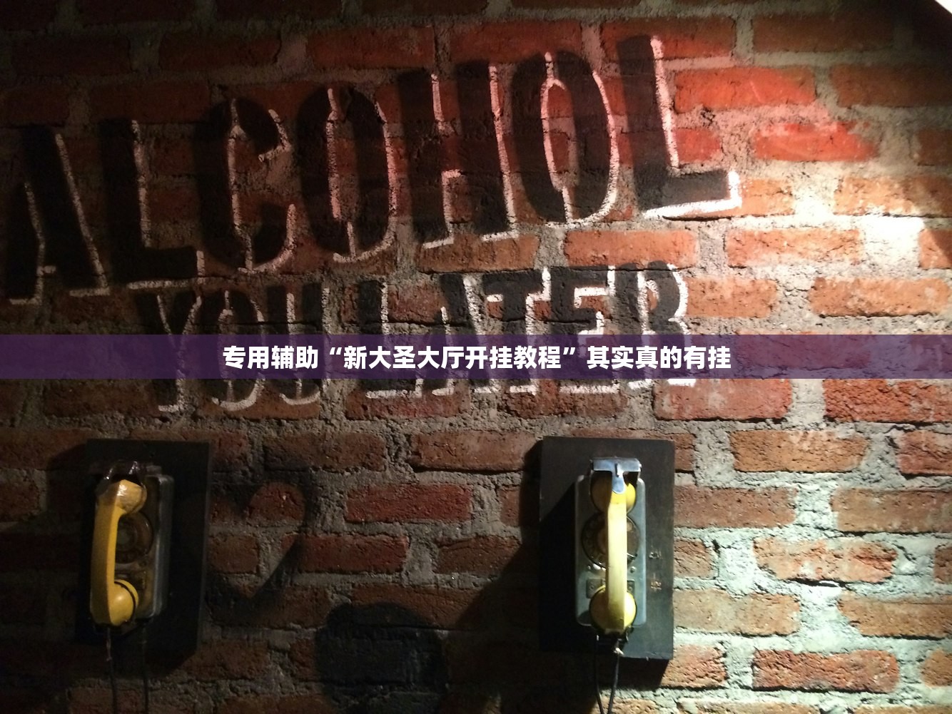 专用辅助“新大圣大厅开挂教程”其实真的有挂