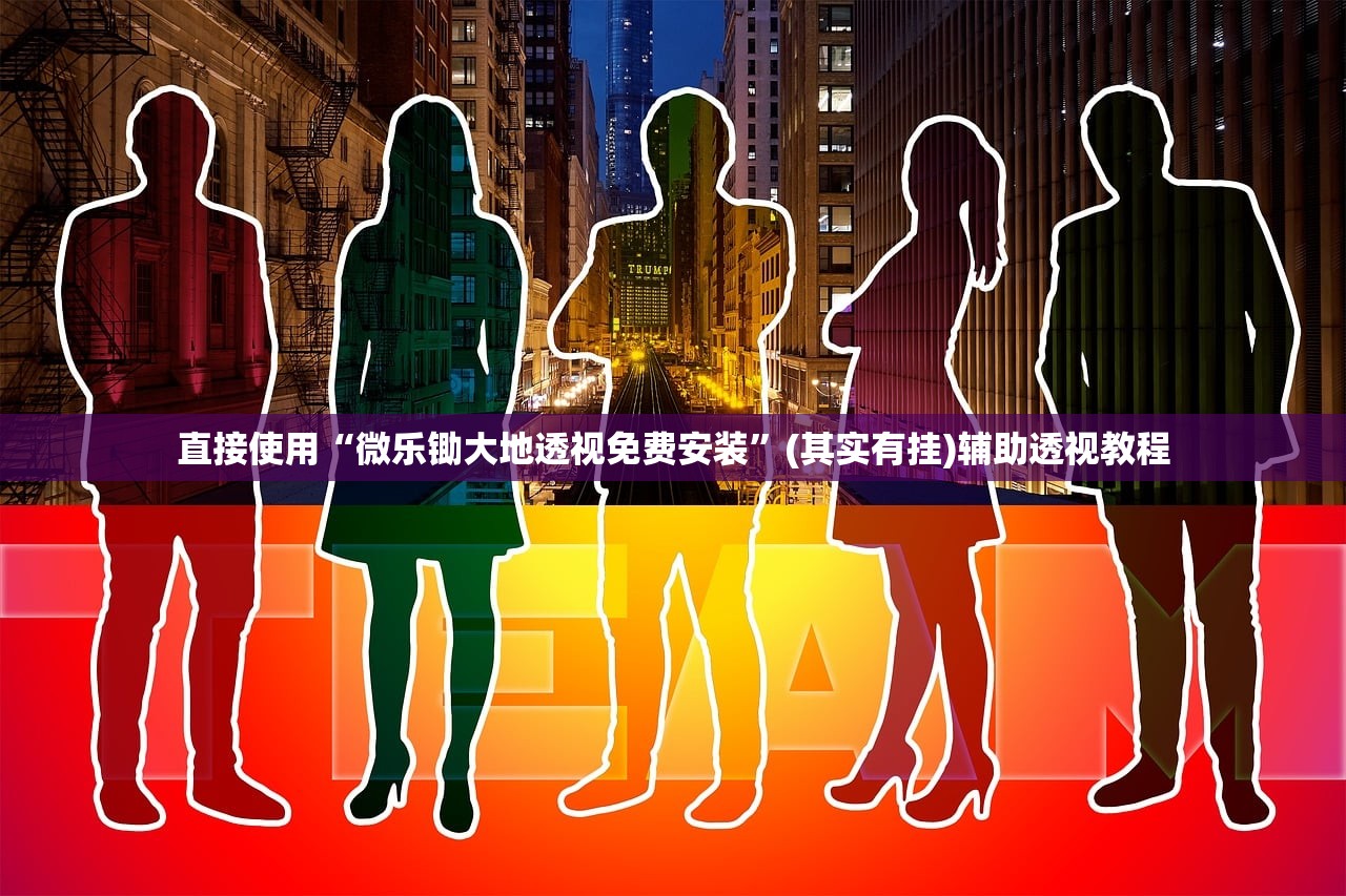 直接使用“微乐锄大地透视免费安装”(其实有挂)辅助透视教程