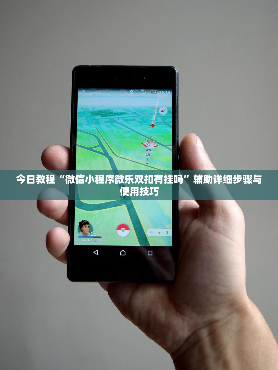 今日教程“微信小程序微乐双扣有挂吗”辅助详细步骤与使用技巧