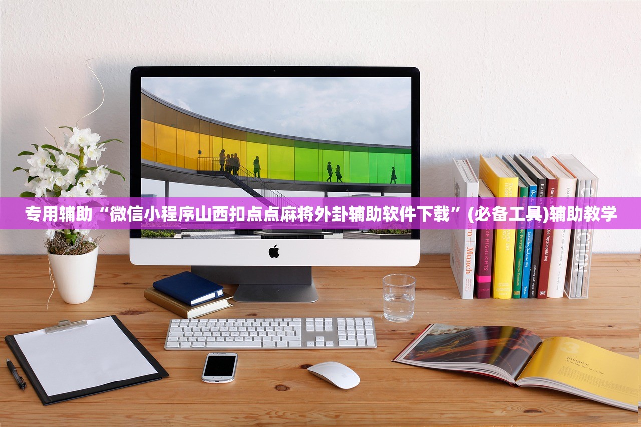专用辅助“微信小程序山西扣点点麻将外卦辅助软件下载”(必备工具)辅助教学