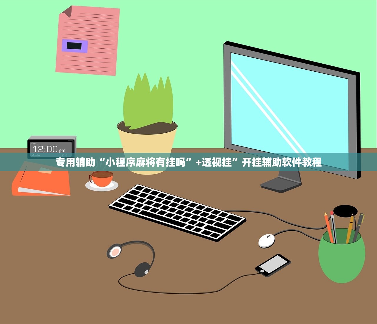 专用辅助“小程序麻将有挂吗”+透视挂	”开挂辅助软件教程