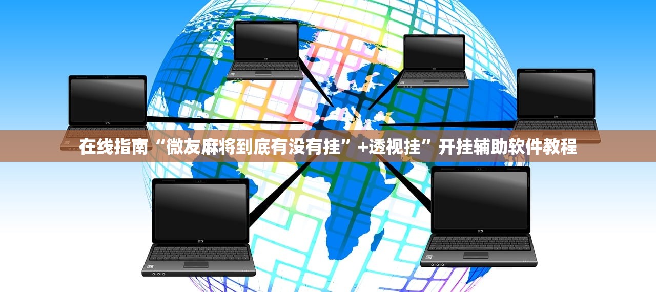 在线指南“微友麻将到底有没有挂	”+透视挂”开挂辅助软件教程