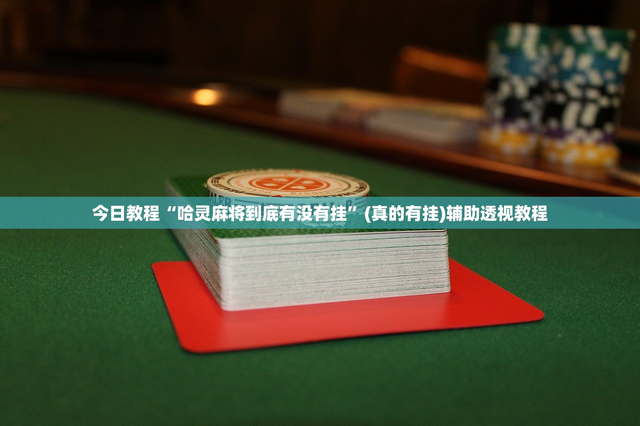 今日教程“哈灵麻将到底有没有挂”(真的有挂)辅助透视教程