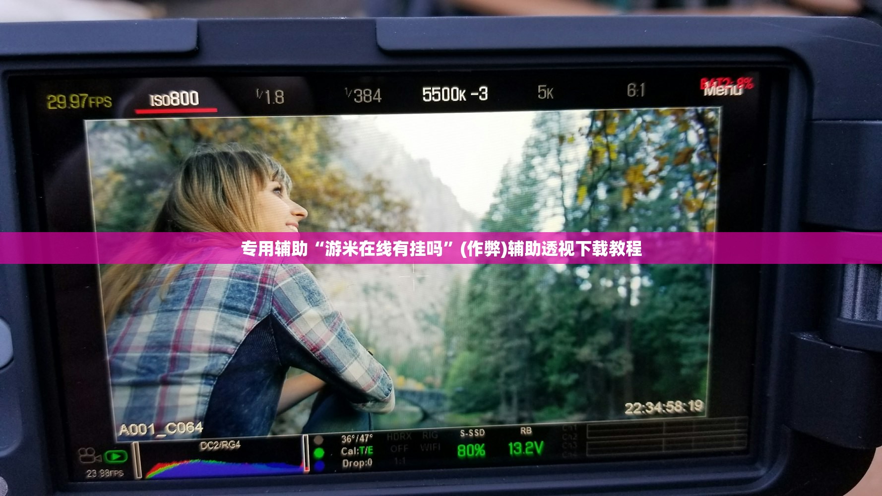 专用辅助“游米在线有挂吗”(作弊)辅助透视下载教程