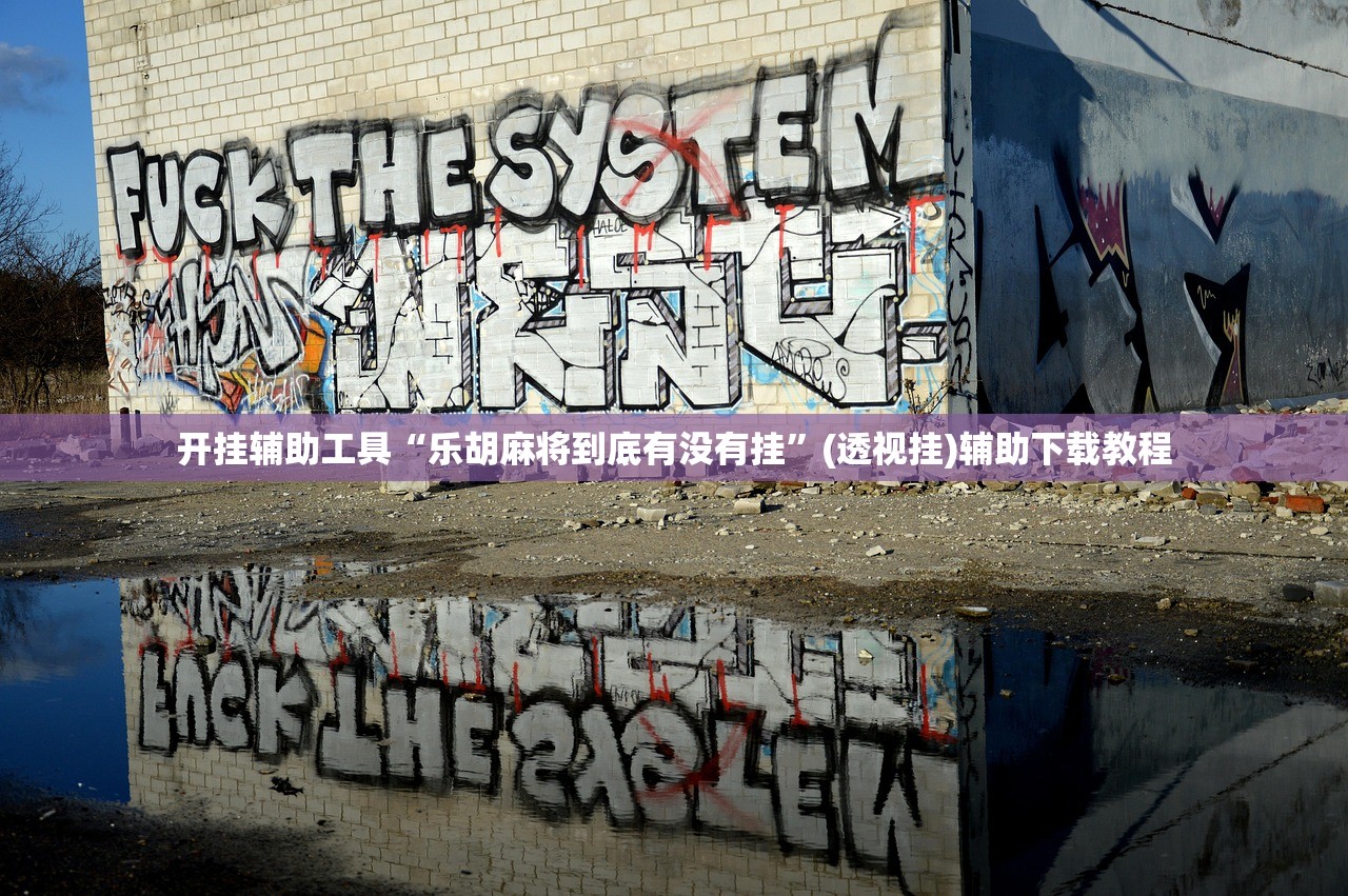 开挂辅助工具“乐胡麻将到底有没有挂”(透视挂)辅助下载教程