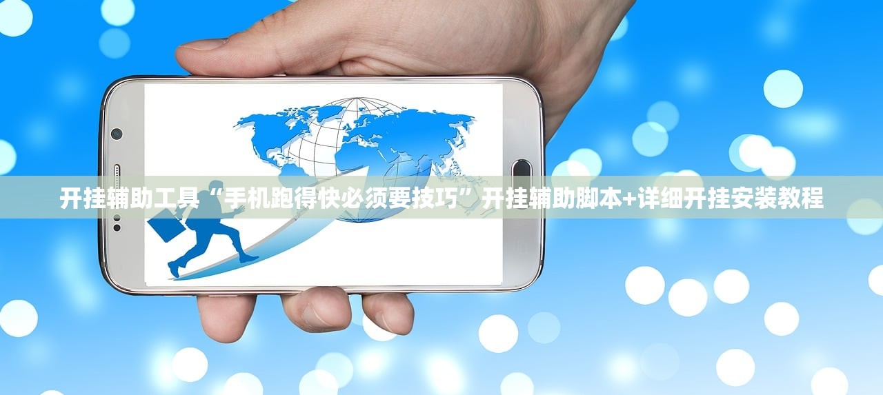 开挂辅助工具“手机跑得快必须要技巧	”开挂辅助脚本+详细开挂安装教程