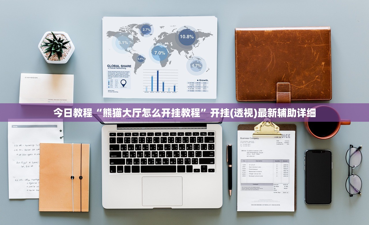 今日教程“熊猫大厅怎么开挂教程	”开挂(透视)最新辅助详细