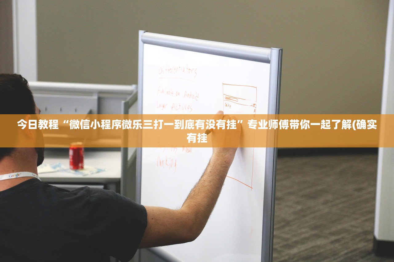 今日教程“微信小程序微乐三打一到底有没有挂	”专业师傅带你一起了解(确实有挂