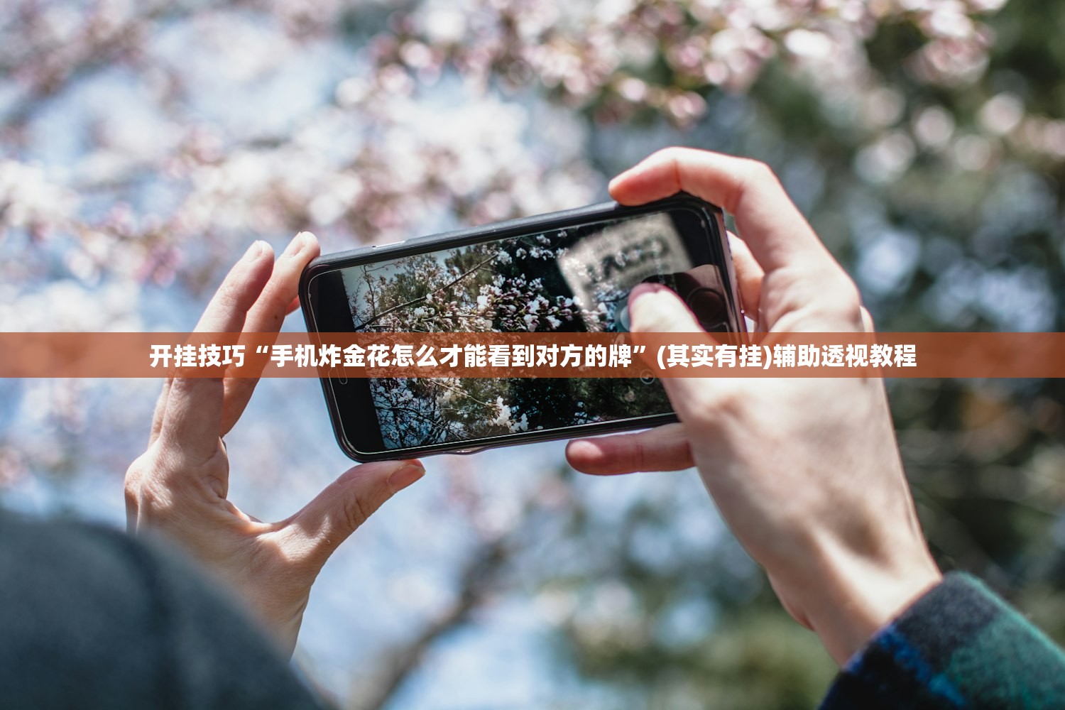 开挂技巧“手机炸金花怎么才能看到对方的牌	”(其实有挂)辅助透视教程