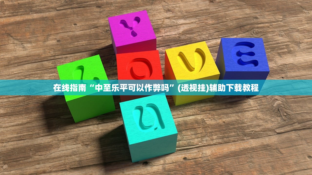 在线指南“中至乐平可以作弊吗”(透视挂)辅助下载教程