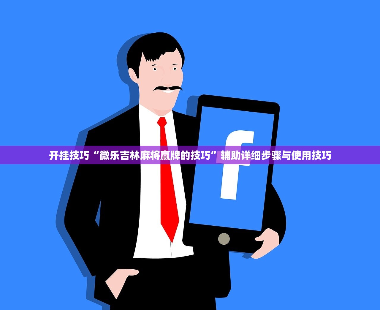 开挂技巧“微乐吉林麻将赢牌的技巧”辅助详细步骤与使用技巧