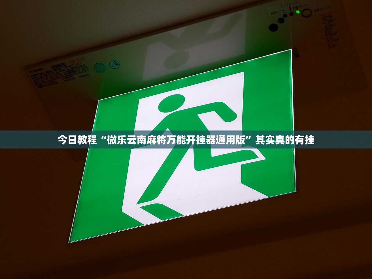 今日教程“微乐云南麻将万能开挂器通用版”其实真的有挂